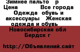 Зимнее пальто 42р.(s) › Цена ­ 2 500 - Все города Одежда, обувь и аксессуары » Женская одежда и обувь   . Новосибирская обл.,Бердск г.